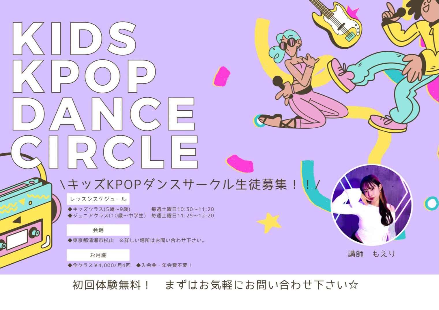 キッズKPOPダンスサークル　清瀬駅前校