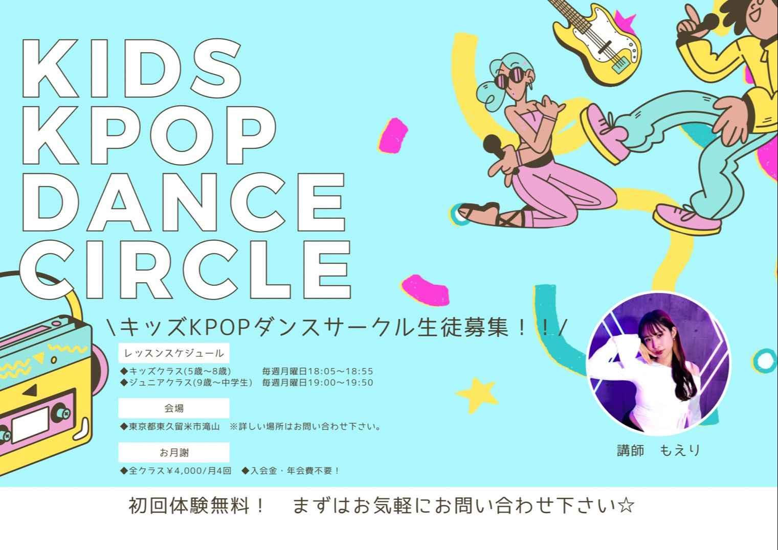 キッズKPOPダンスサークル　滝山校