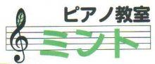 ピアノ教室ミント 立川高松町教室