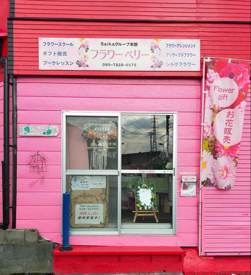 フラワーベリー