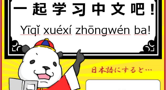 初心者でも習得できる中国語！子供から大人まで誰でも参加OK！