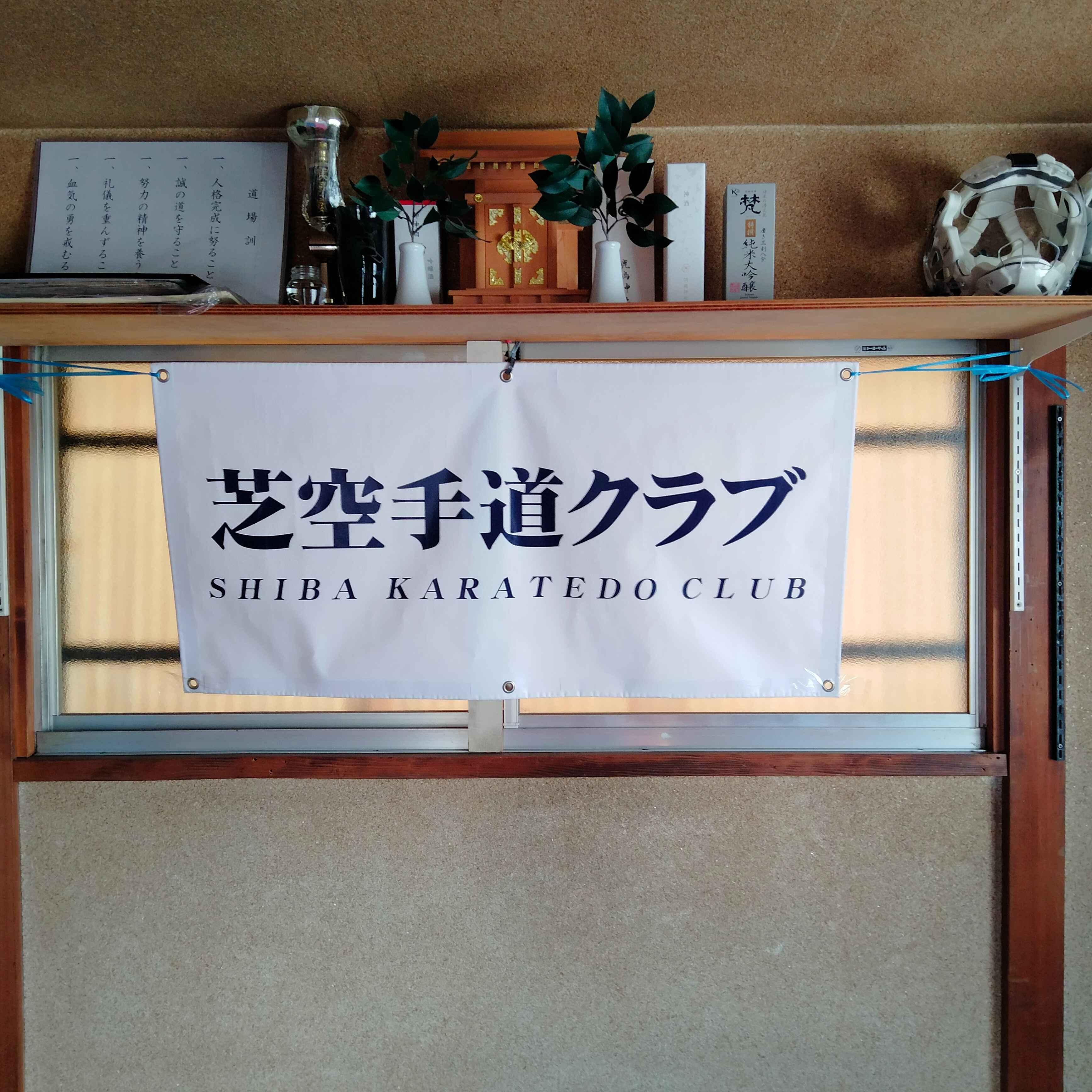 芝空手道クラブ