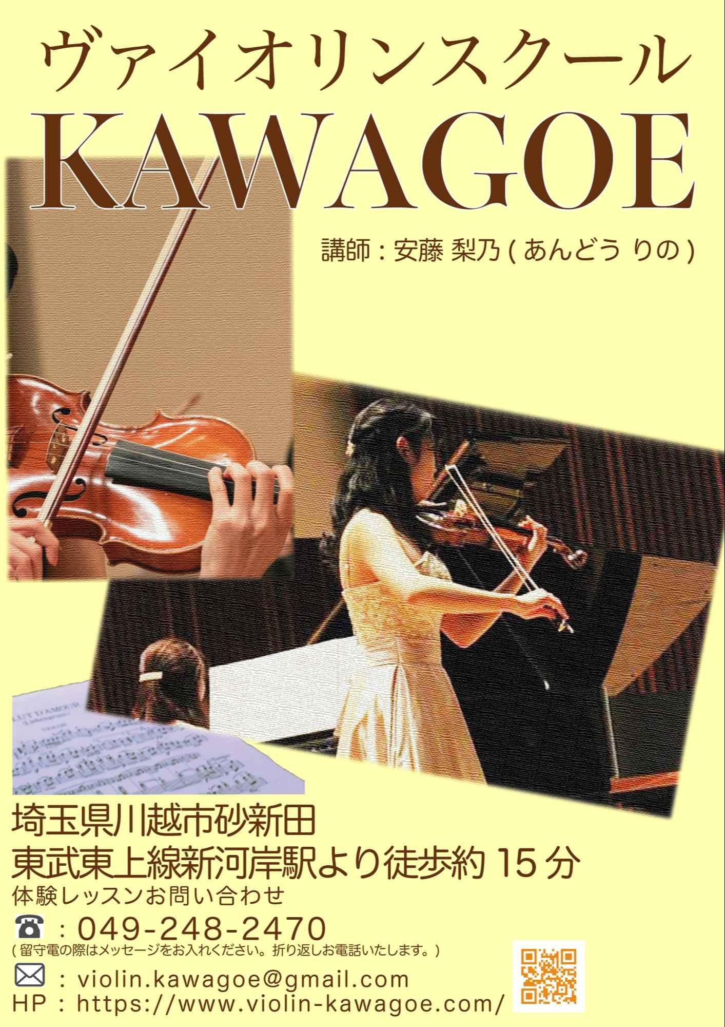 ヴァイオリン スクール KAWAGOE