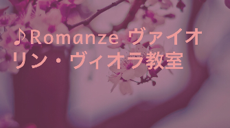 Romanzeヴァイオリン教室・ヴィオラ教室