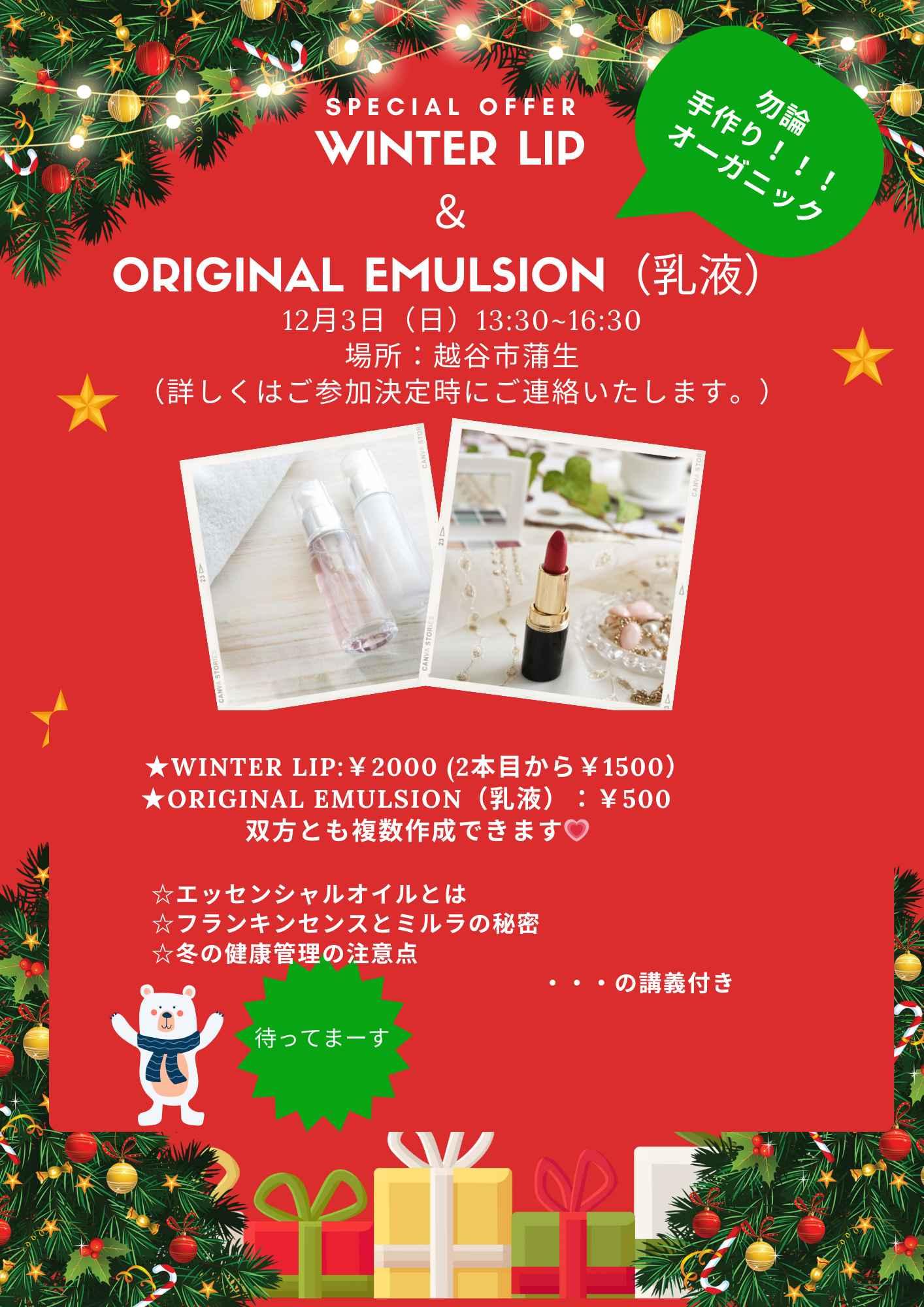 Winter Lip &　乳液workshop