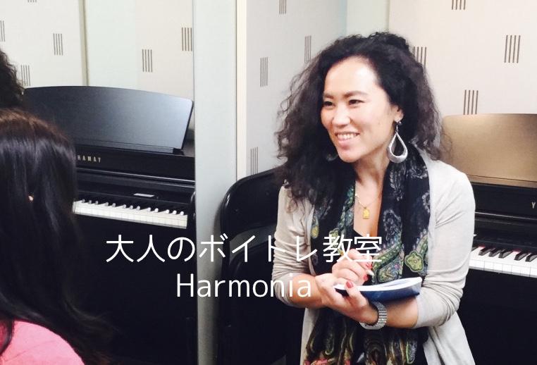 新宿　大人のボイトレ教室Harmonia