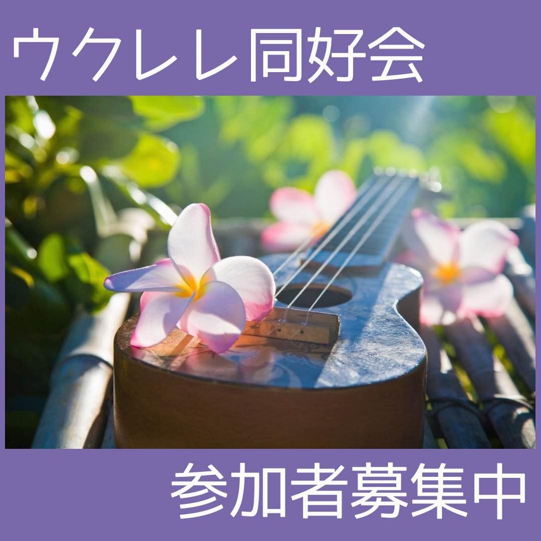 酒井根ウクレレ同好会