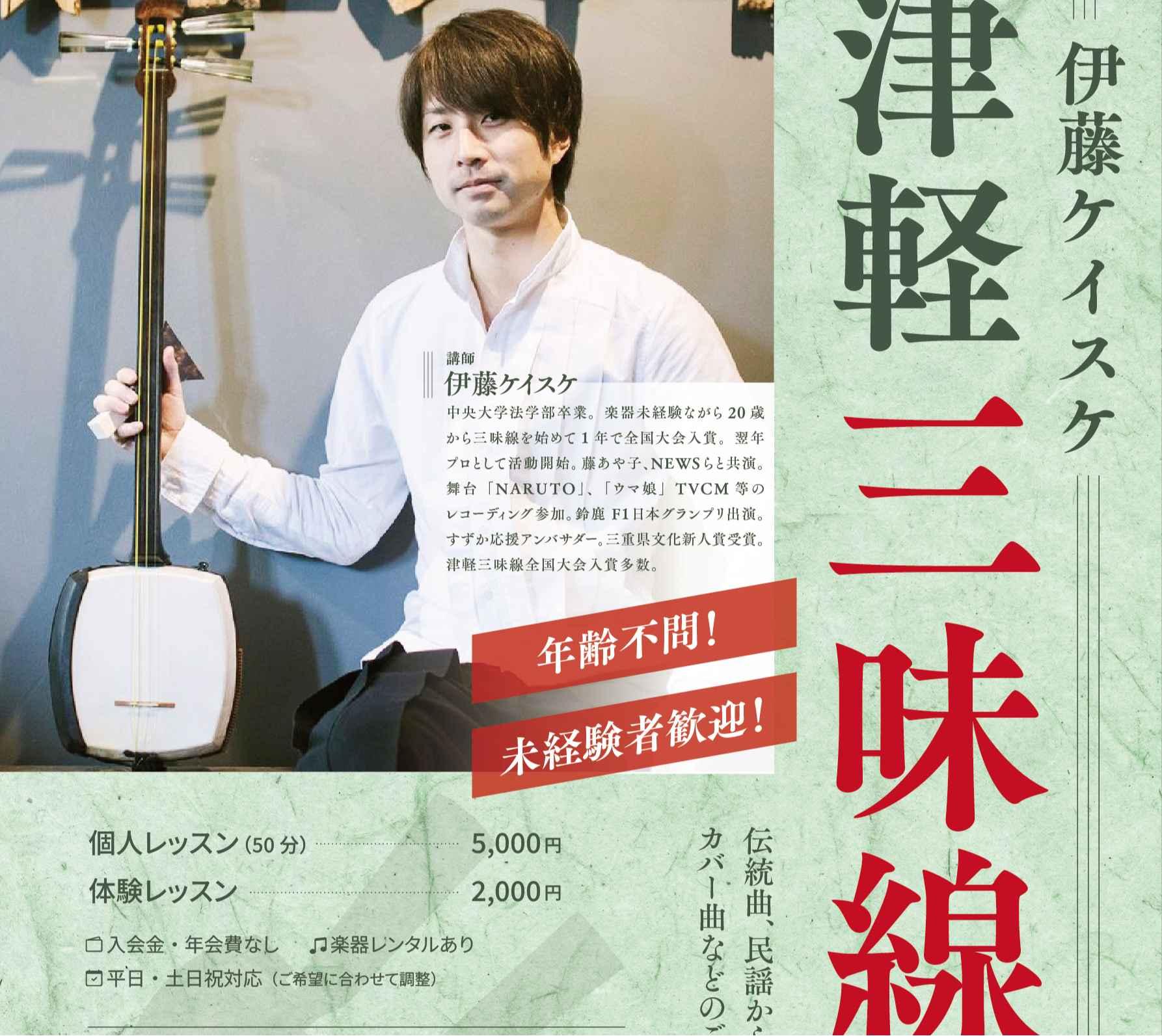 伊藤ケイスケ津軽三味線教室