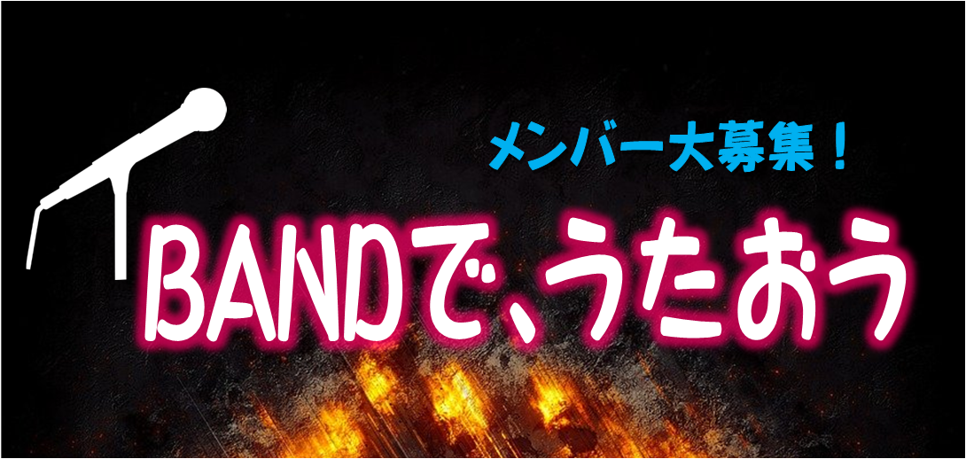 BANうた　ーBANDで、うたおう！ー