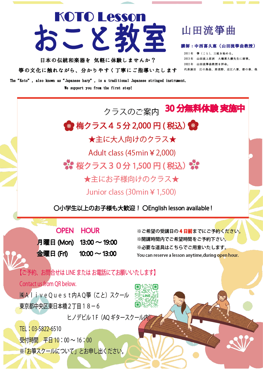 ＡＱお箏（こと）スクール