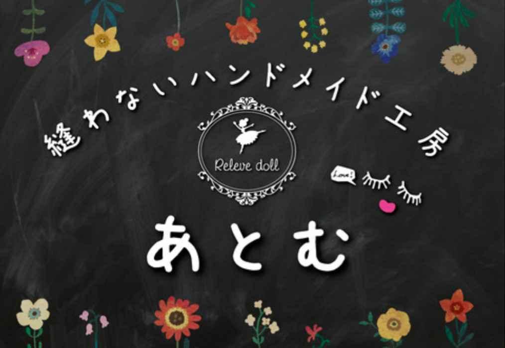 縫わないハンドメイド工房　あとむ(*^^*)