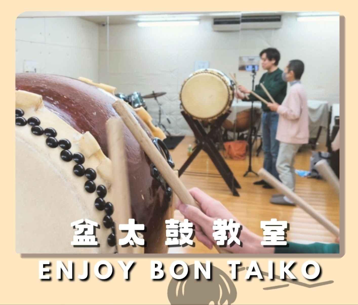 未経験大歓迎！盆太鼓教室