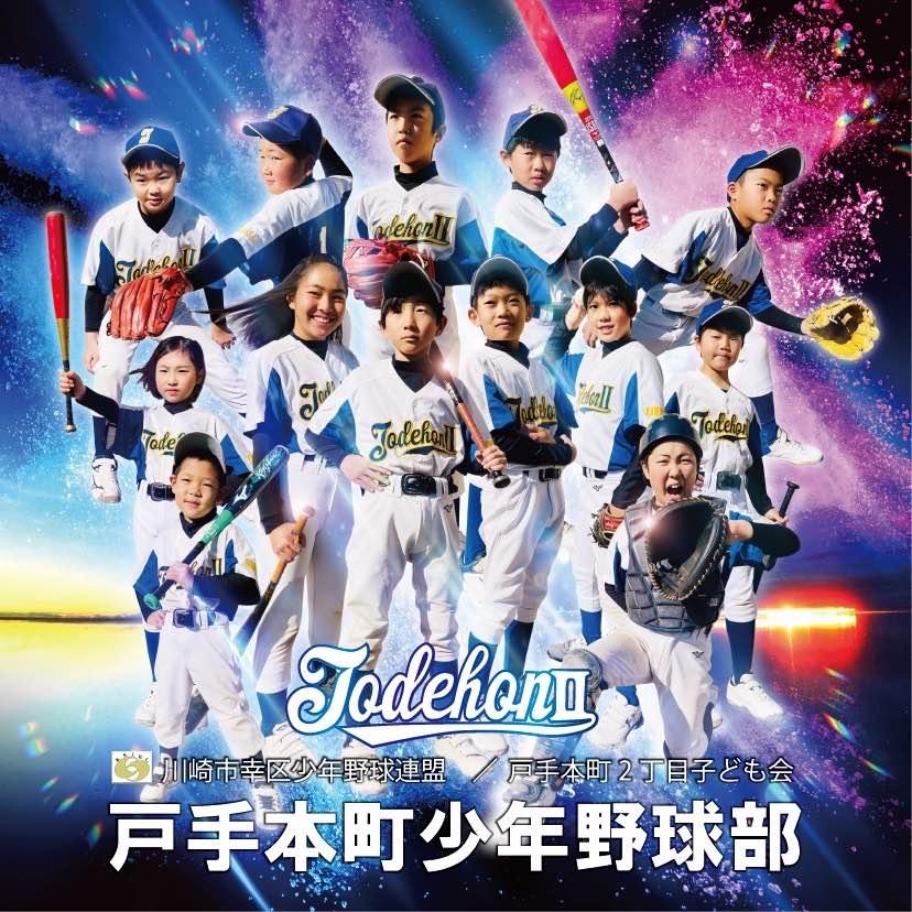 「土日を野球で楽しく！」戸手本町少年野球部　無料体験受付中！