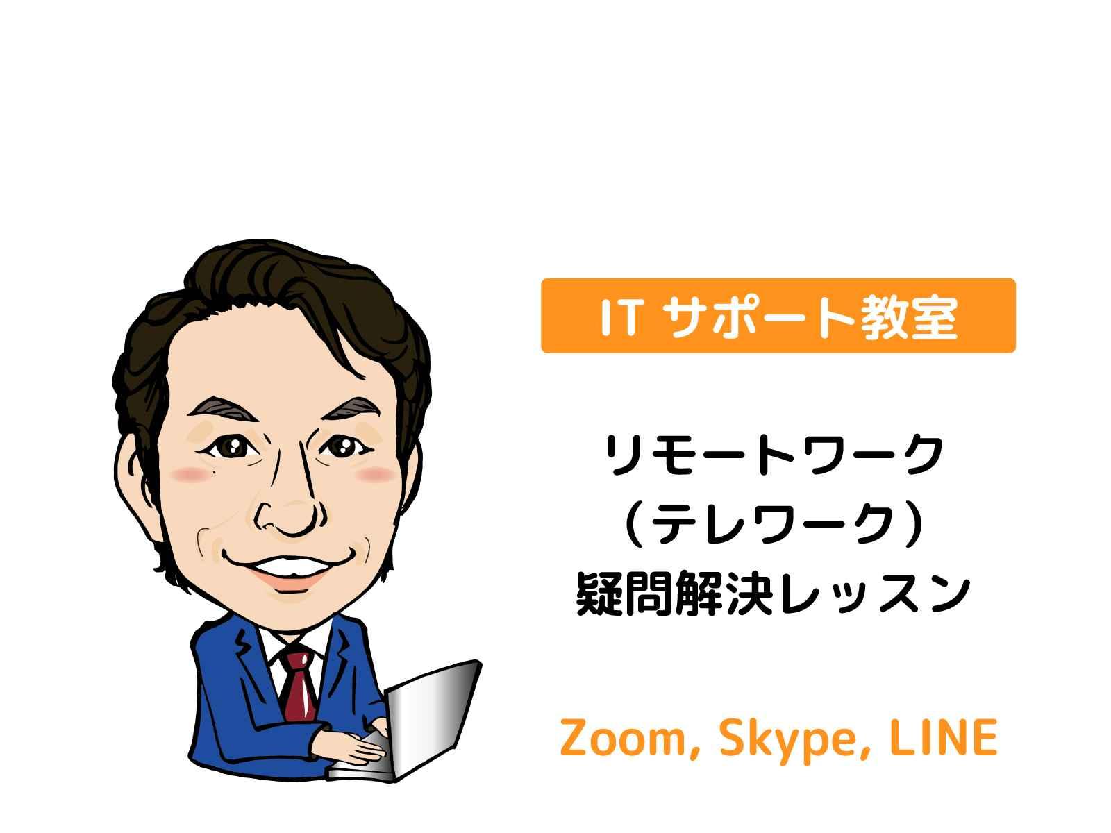 リモートワーク（テレワーク）の疑問解決レッスン【初心者向け】