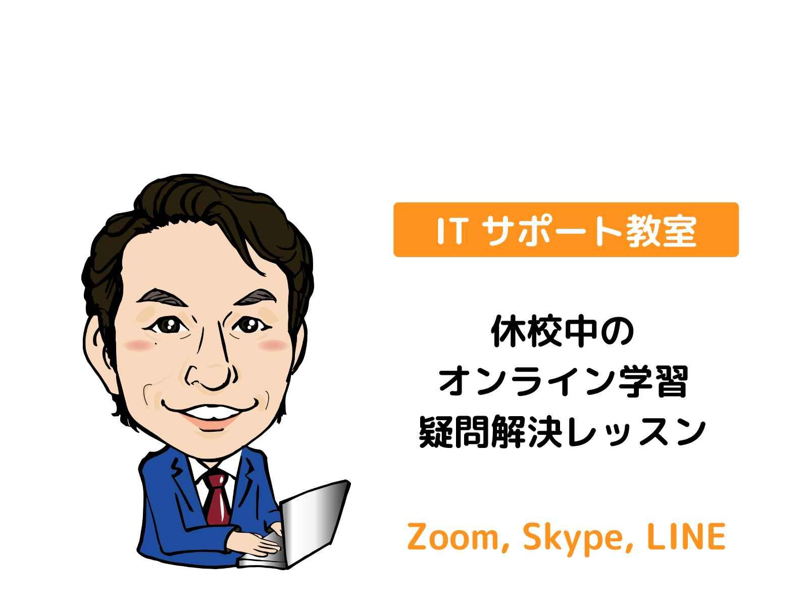 休校中のオンライン学習の疑問解決レッスン【初心者歓迎】