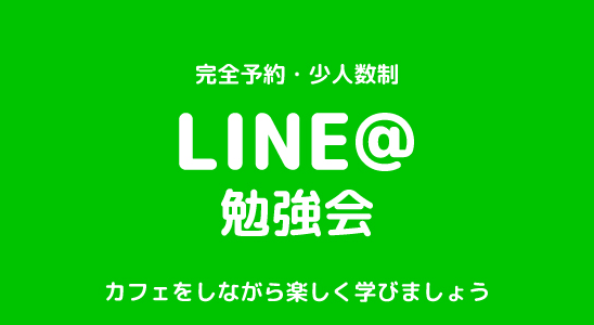 LINE＠（ラインアット）勉強会