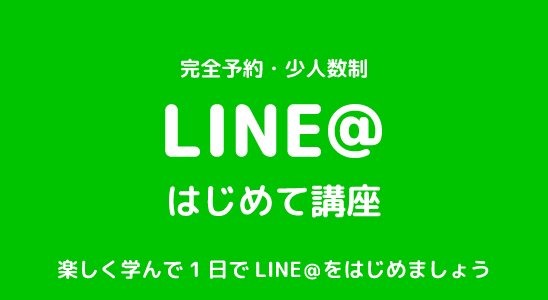 LINE＠（ラインアット）はじめて講座【少人数制】