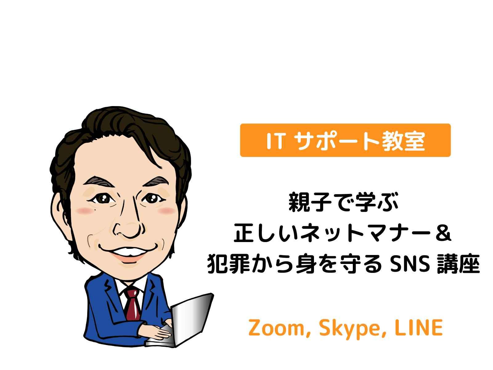 親子で学ぶ正しいネットマナー＆犯罪から身を守るSNS講座