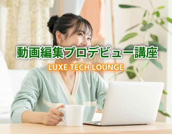 動画編集プロデビュー講座　LUXE TECH LOUNGE　