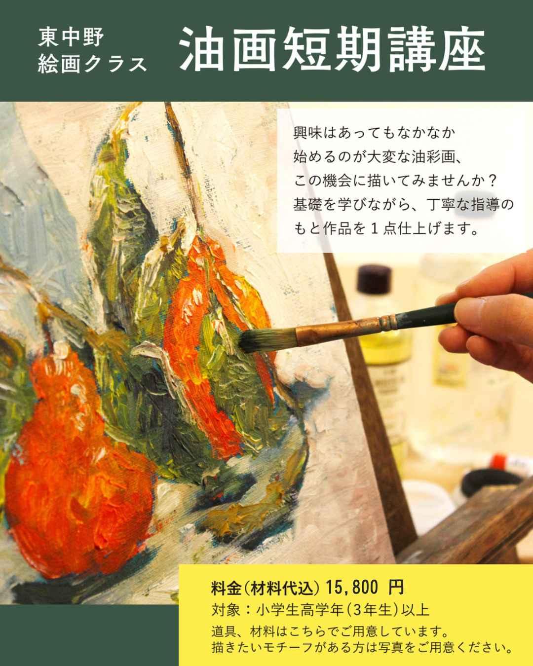 🎨東中野絵画クラス 油画短期講座🎨
