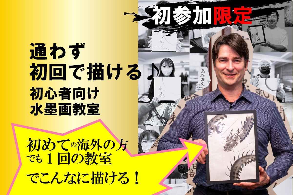 初回様限定★手ぶらで参加できる♪初心者のための水墨画教室