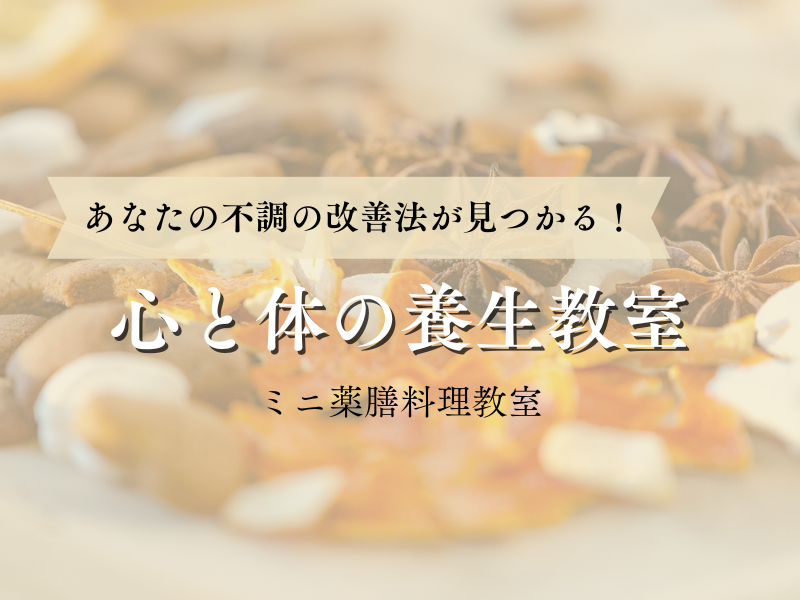 ＜薬膳料理教室ランチつき＞心と体の養生教室