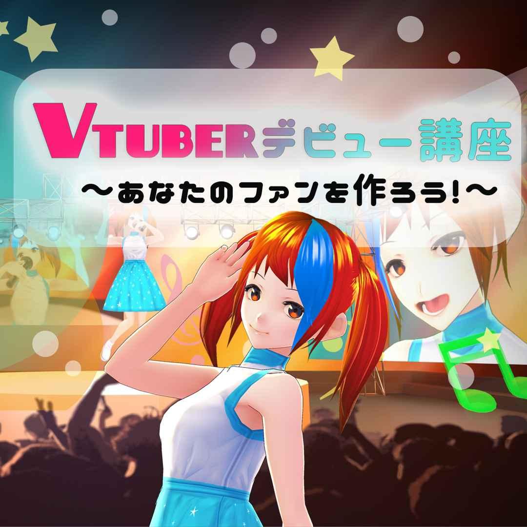 VTuberデビュー講座〜バーチャルキャラクター制作編〜