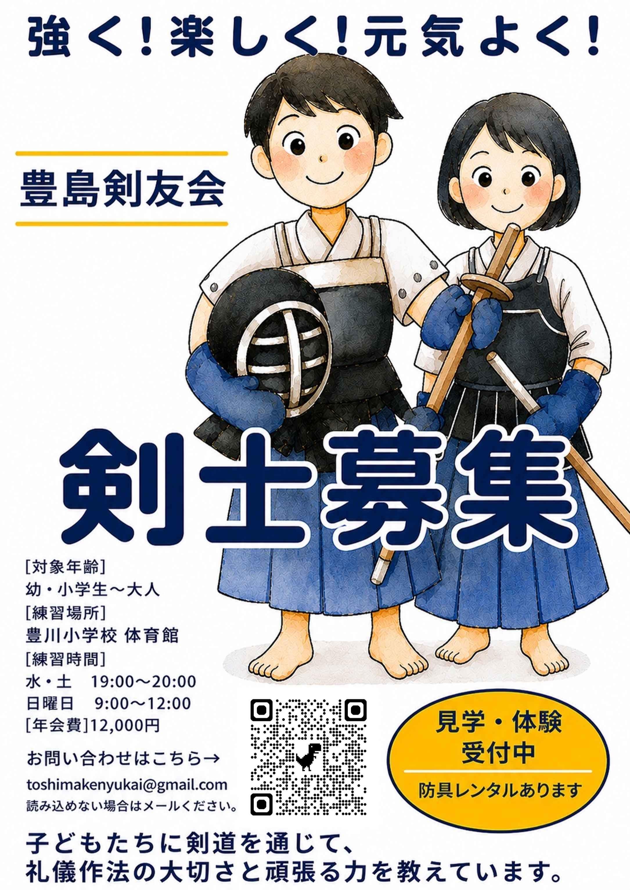 豊島剣友会