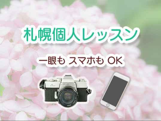 札幌カメラ個人レッスン教室 初心者も歓迎