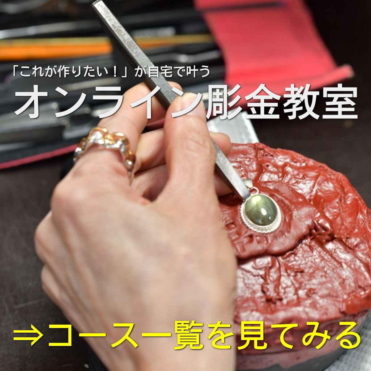 オンライン彫金教室