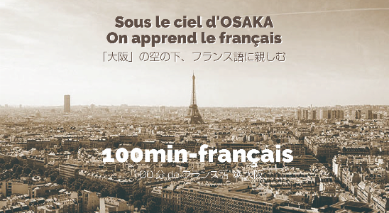 100分deフランス語・大阪