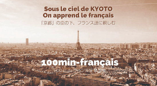 100分deフランス語・京都