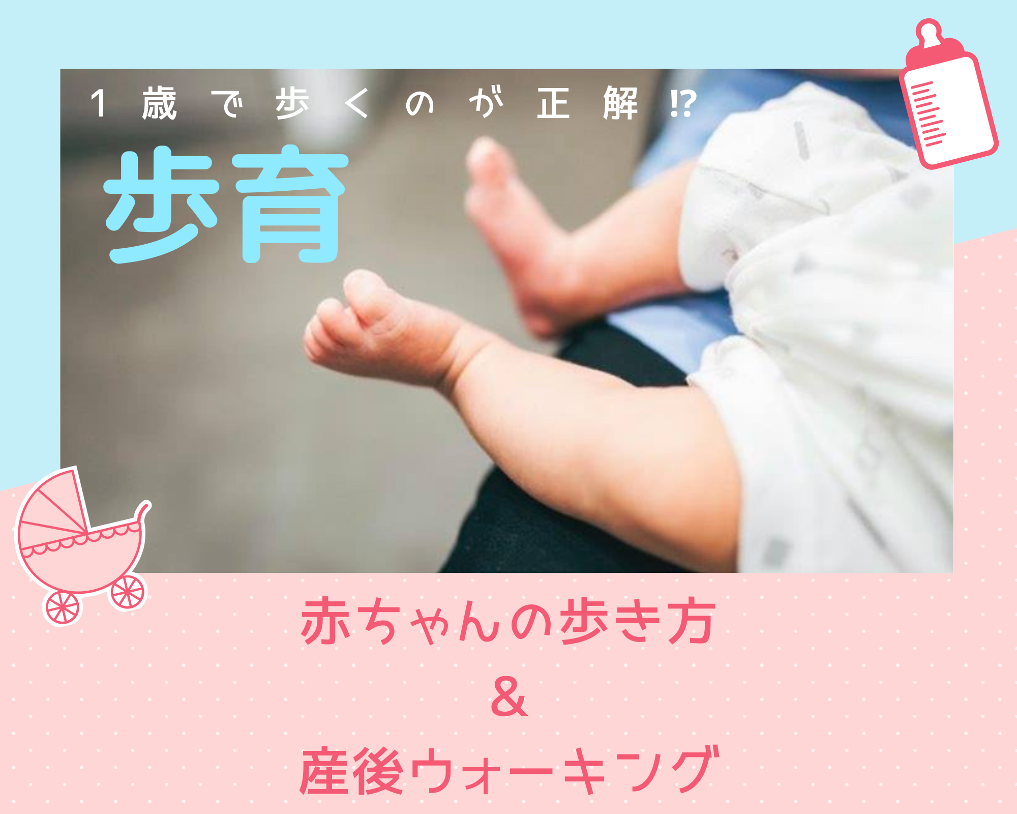 【歩育】赤ちゃんの歩き方＆産後ウォーキング