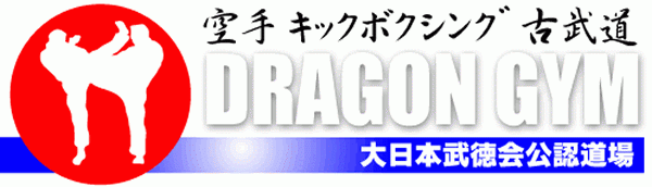 大日本武徳会公認道場 ドラゴンジム