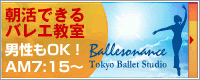 バレゾナンス東京バレエスタジオ 中目黒校