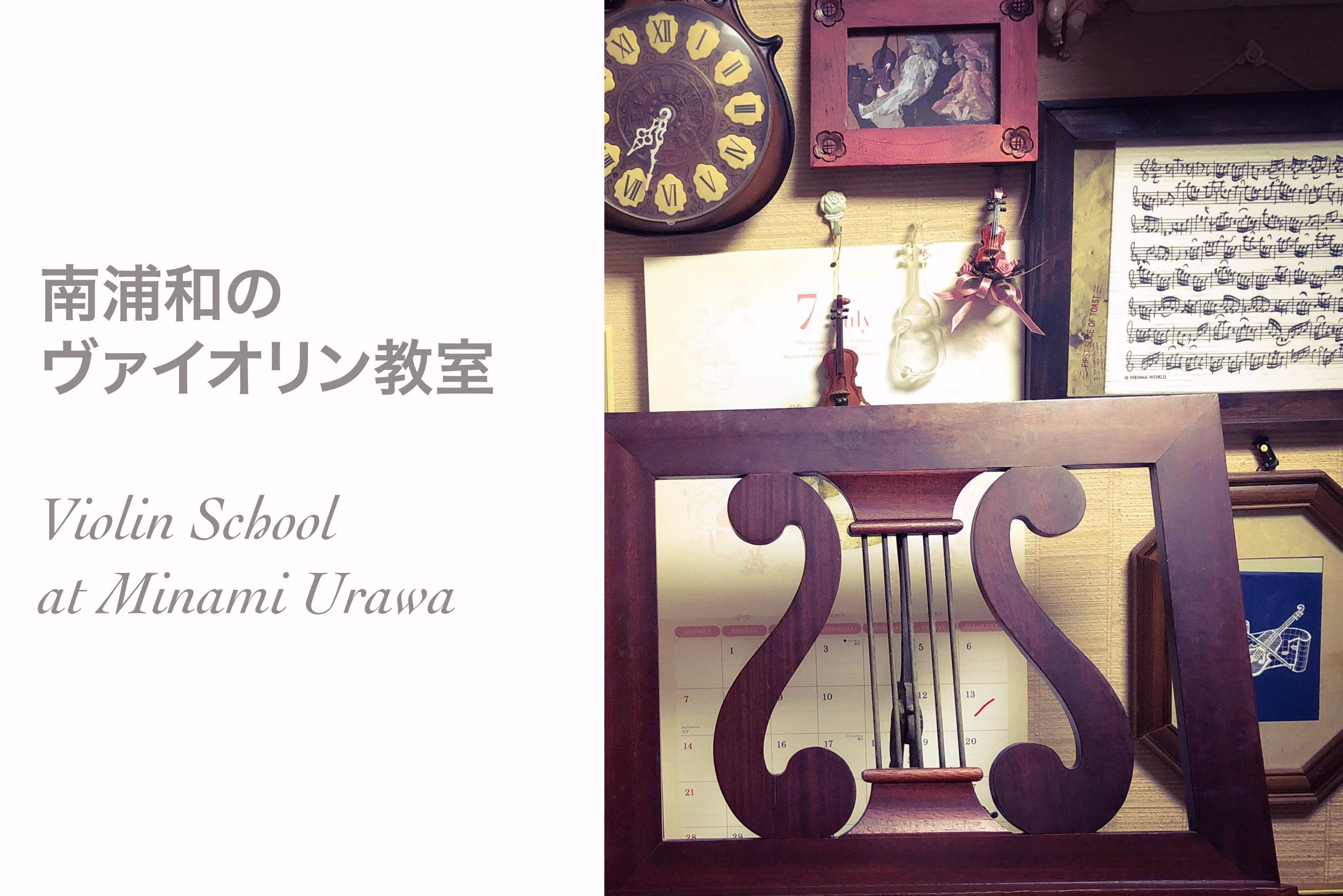 南浦和で、まずは体験！ヴァイオリンのお試しワンレッスン