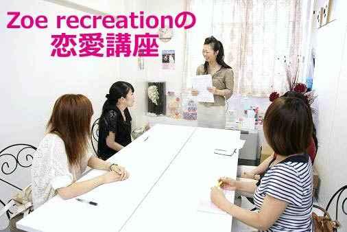 Zoe recreation　～恋愛相談室～