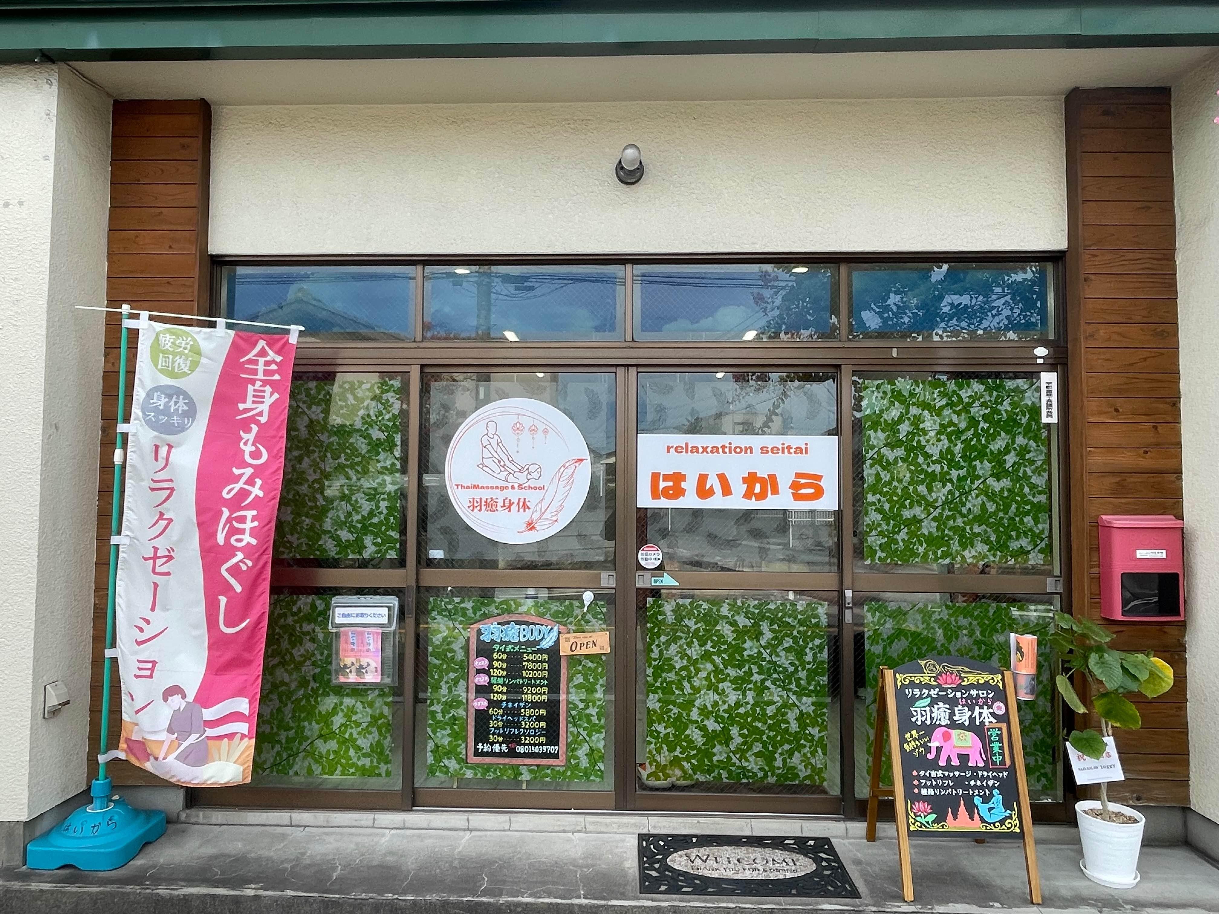 ThaiMassage & School 羽癒身体(はいから)