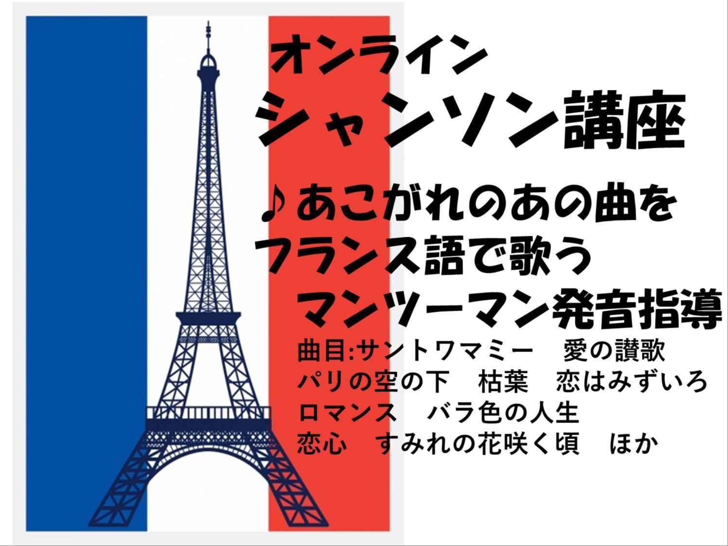 フランス語シャンソン講座マンツーマン(オンライン)