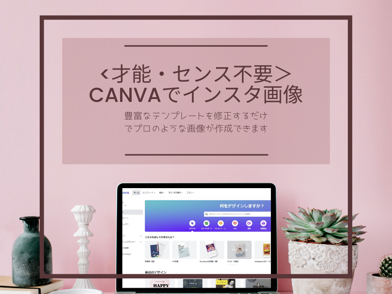 ＜才能・センス不要＞CANVAでインスタ画像