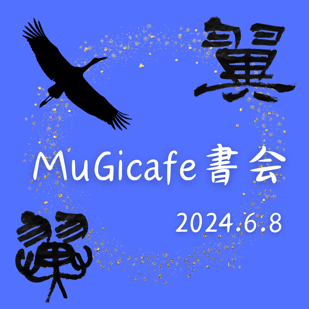 【篆書・隷書】日展作家・伊藤雲峰の桑名「MuGicafe書会」