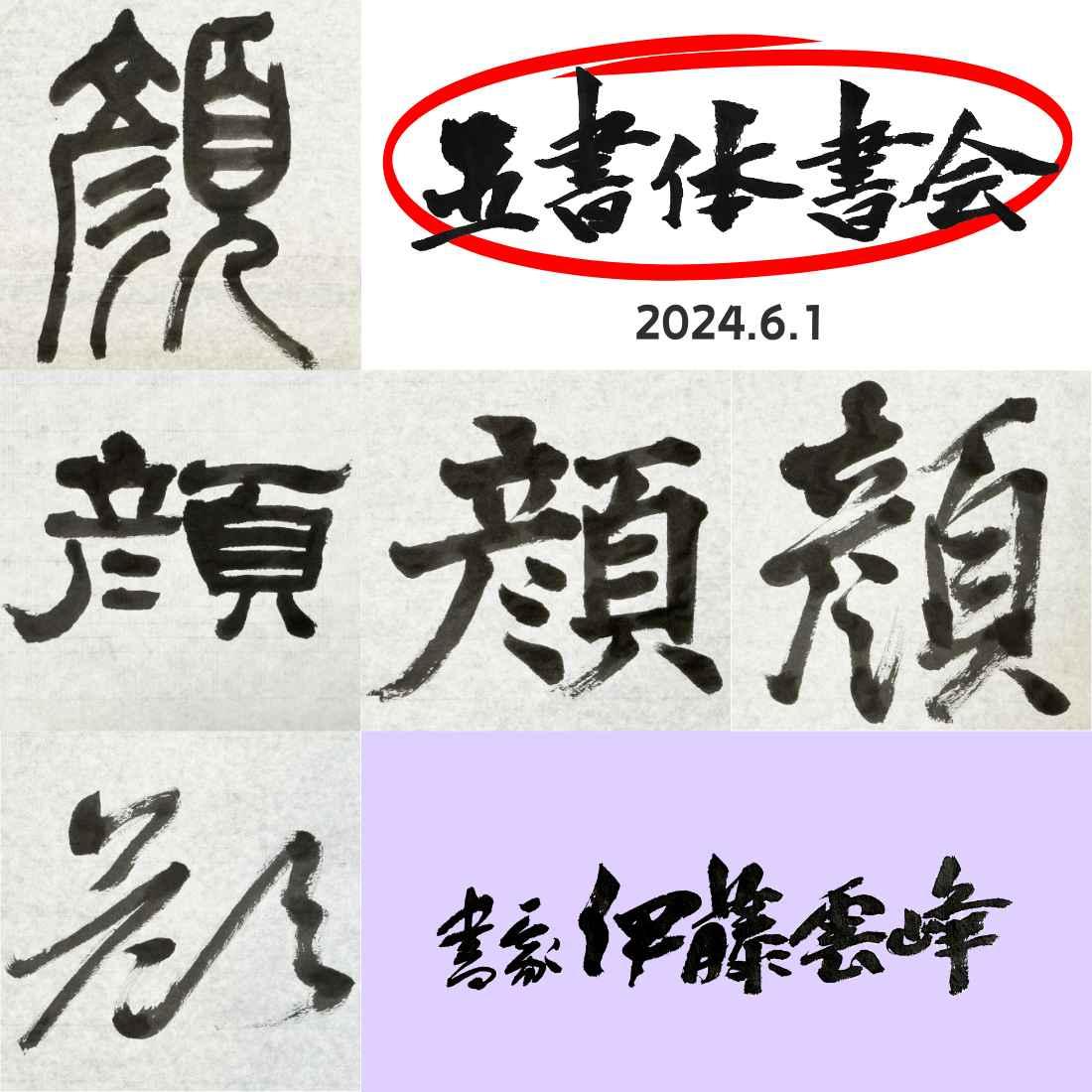 五書体書会（オンライン講座）