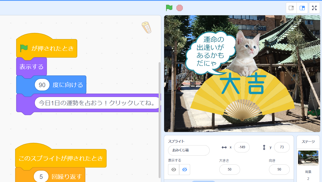 かんたん・楽しいプログラミング「Scratchでつくる　ネコみくじ」