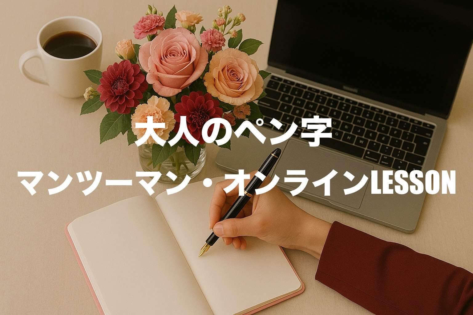 大人のたしなみとしての「きれいな字」。 LINEで気軽に学べます。