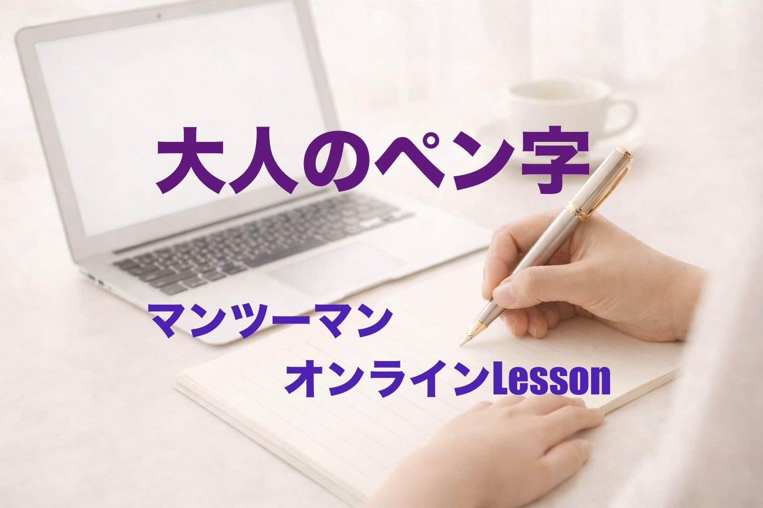 大人のたしなみとしての「きれいな字」。 LINEで気軽に学べます。