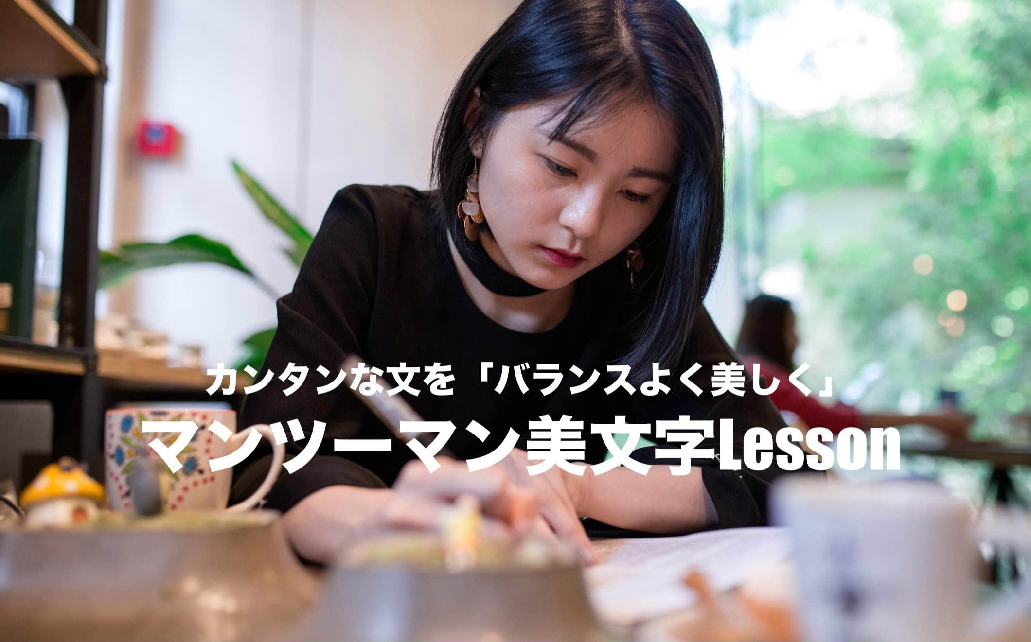 マンツーマン美文字レッスン！カンタン文を「バランス良く美しく！」