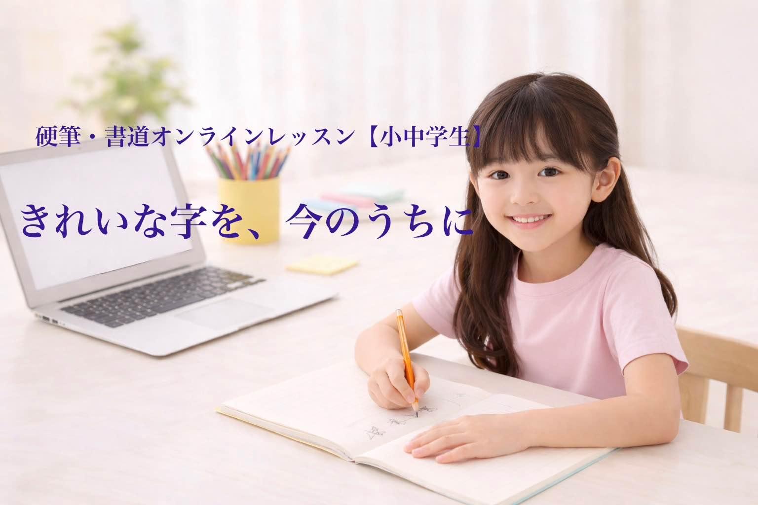 【オンライン】こども硬筆・書道レッスン！美しい文字は一生の宝！