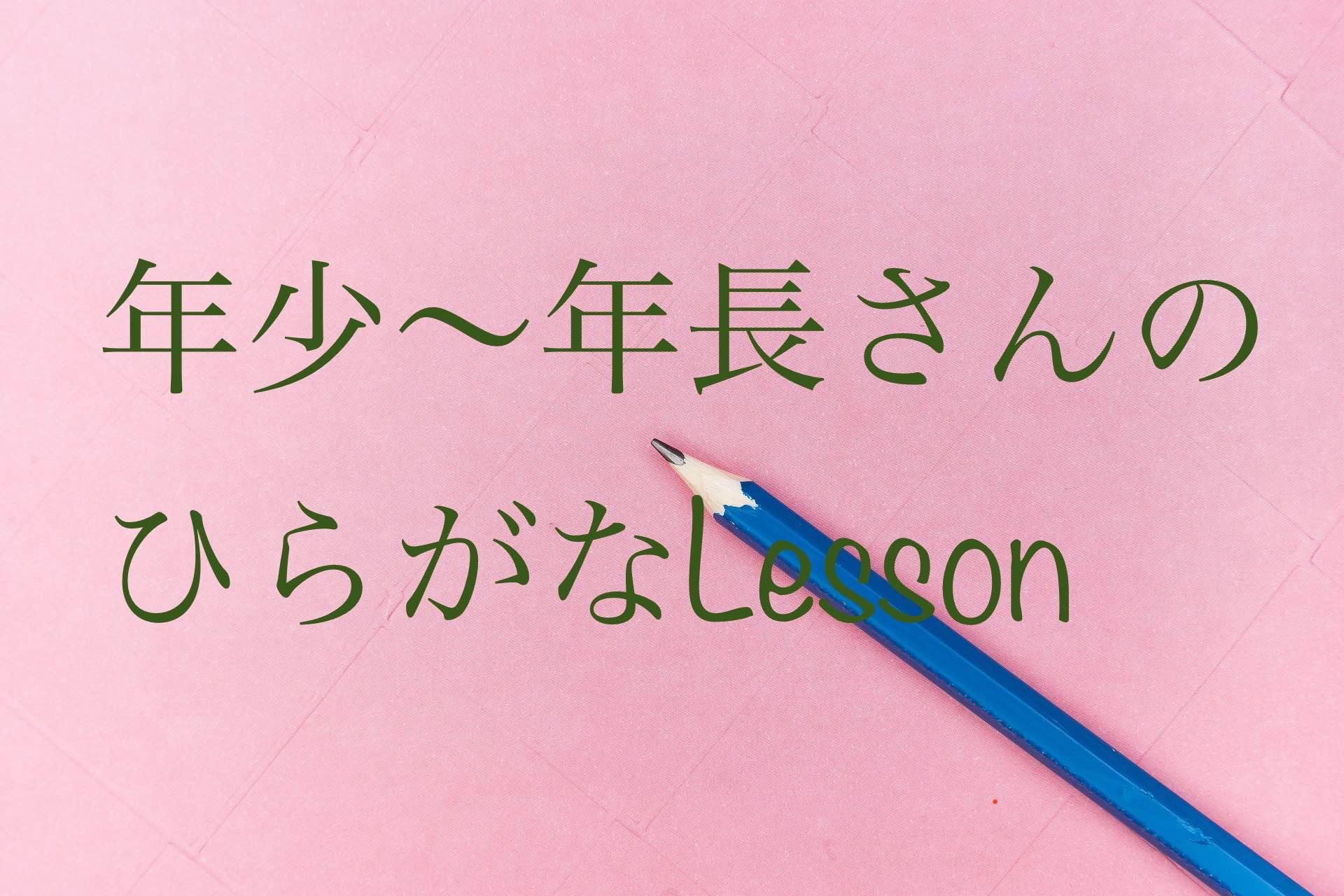 幼児向け【ひらがなレッスン】　書の教室kayocalli