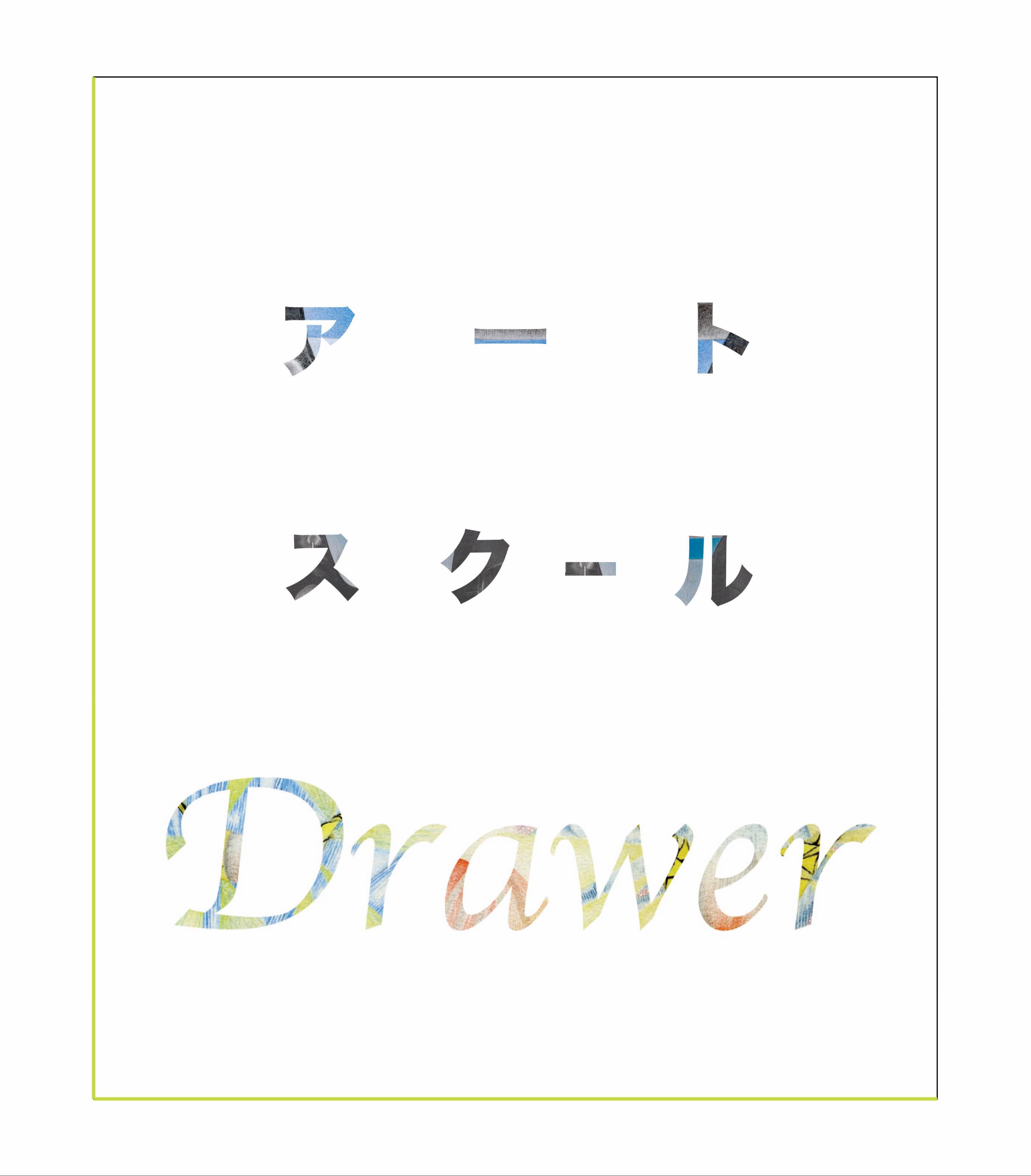 アートスクールDrawer