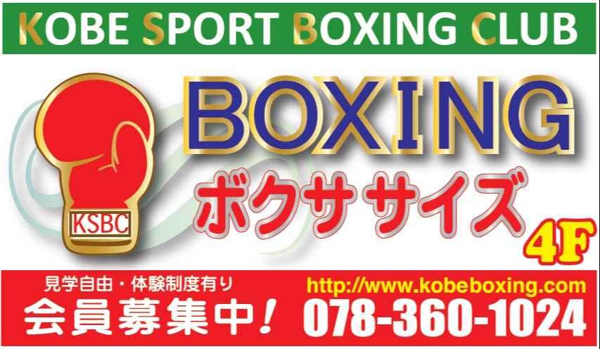 神戸スポーツボクシングクラブ